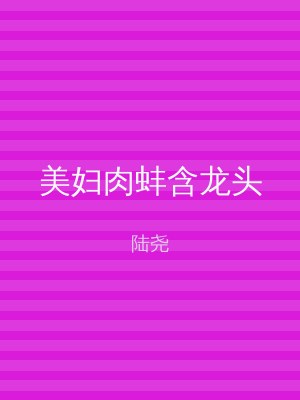 美妇肉蚌含龙头