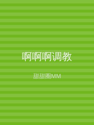 啊啊啊调教