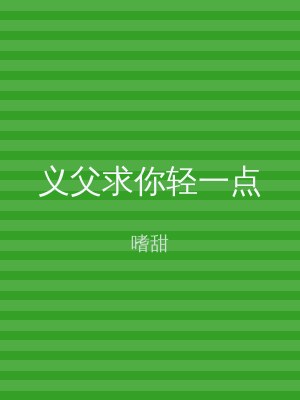 义父求你轻一点