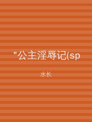 "公主淫辱记(sp