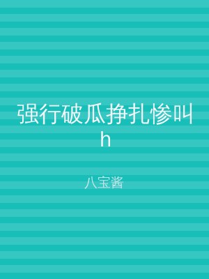强行破瓜挣扎惨叫h