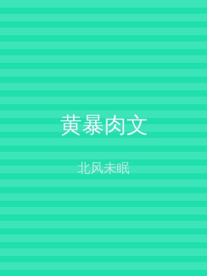 黄暴肉文