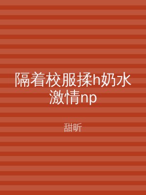 隔着校服揉h奶水激情np