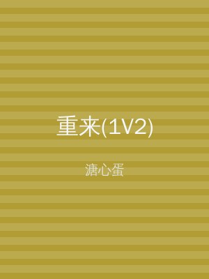 重来(1V2)