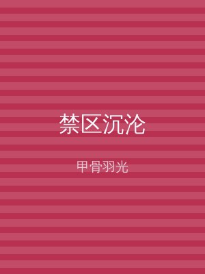 禁区沉沦