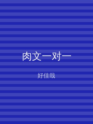 肉文一对一