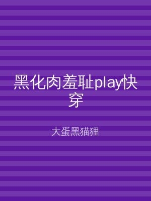 黑化肉羞耻play快穿