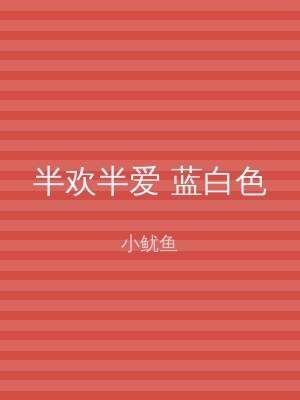 半欢半爱 蓝白色