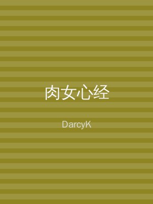 肉女心经