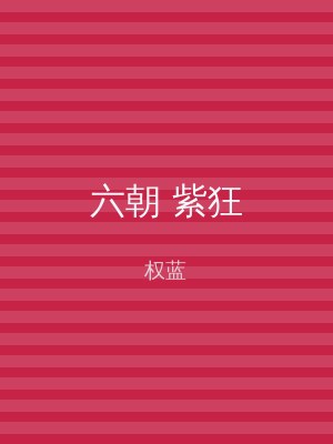 六朝 紫狂