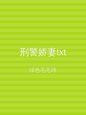 刑警娇妻txt