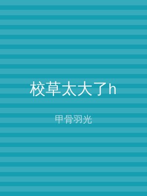 校草太大了h