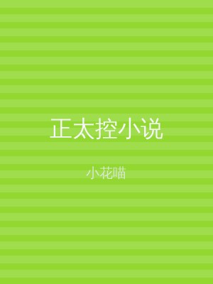 正太控小说