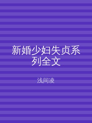新婚少妇失贞系列全文