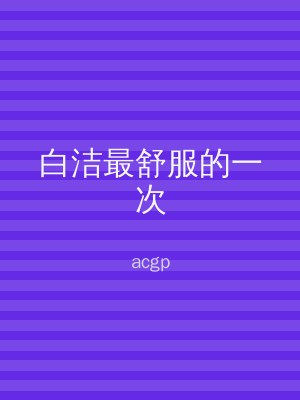 白洁最舒服的一次