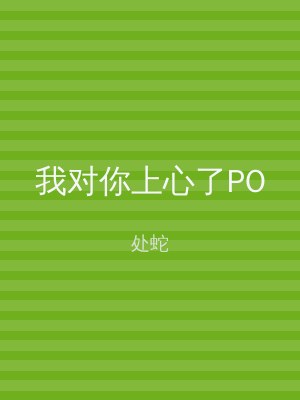 我对你上心了PO