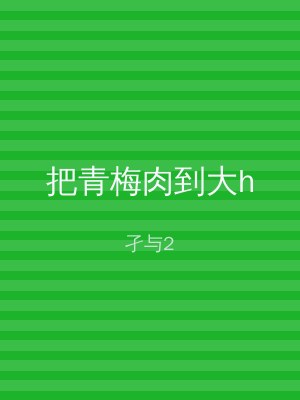 把青梅肉到大h
