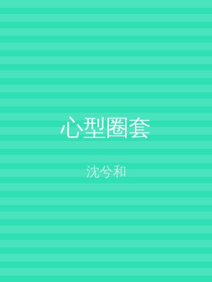 心型圈套