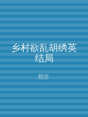 乡村欲乱胡绣英结局