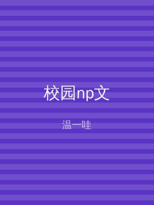 校园np文