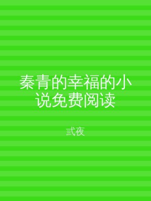 秦青的幸福的小说免费阅读