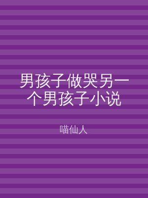 男孩子做哭另一个男孩子小说