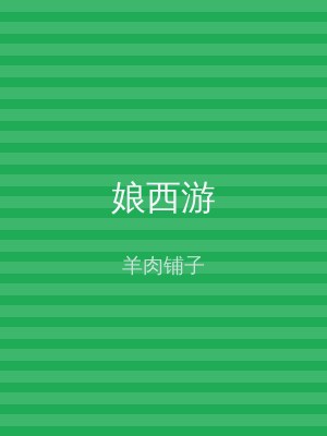 娘西游