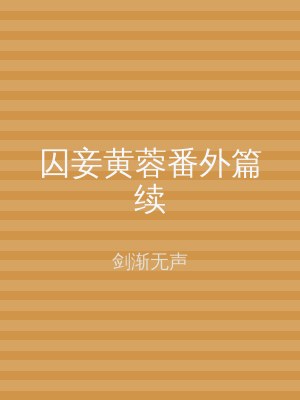 囚妾黄蓉番外篇续
