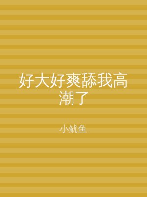 好大好爽舔我高潮了