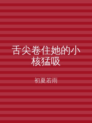 舌尖卷住她的小核猛吸