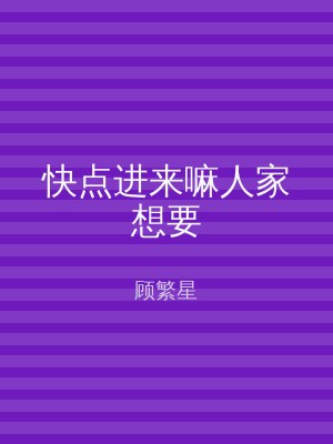 快点进来嘛人家想要