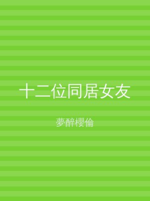 十二位同居女友