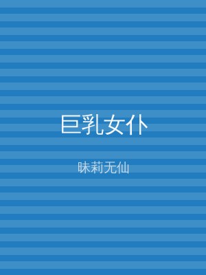 巨乳女仆