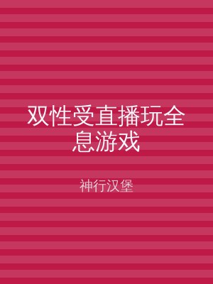 双性受直播玩全息游戏