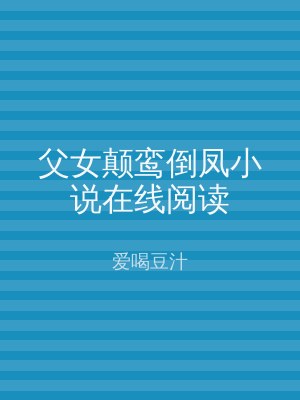 父女颠鸾倒凤小说在线阅读