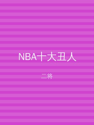 NBA十大丑人