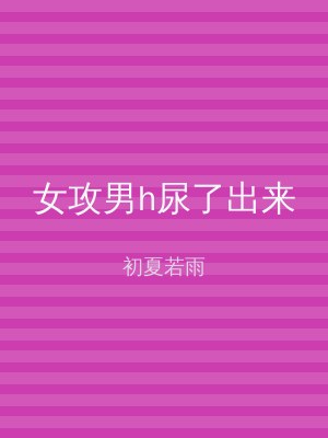 女攻男h尿了出来