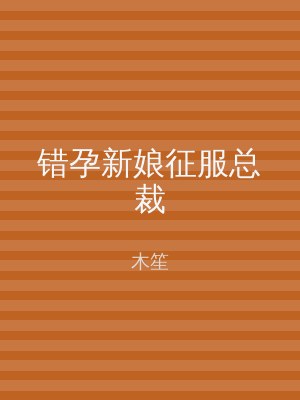 错孕新娘征服总裁