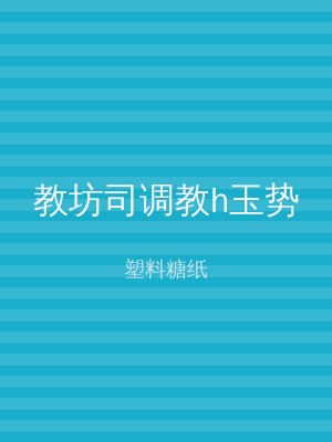 教坊司调教h玉势