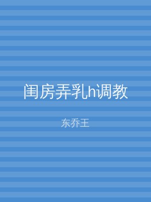 闺房弄乳h调教