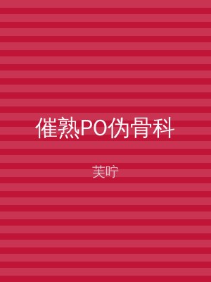催熟PO伪骨科