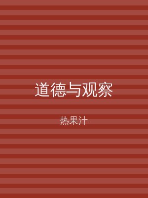 道德与观察