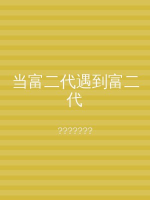 当富二代遇到富二代