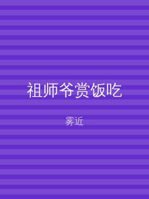 祖师爷赏饭吃