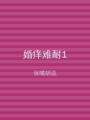 婚痒难耐1