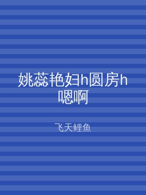 姚蕊艳妇h圆房h嗯啊