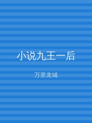 小说九王一后