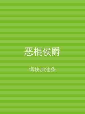 恶棍侯爵