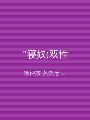 "寝奴(双性
