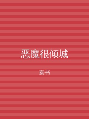 恶魔很倾城